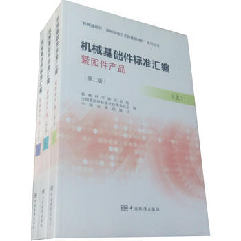 專業匠心，標準引領——《2016機械基礎件標準匯編 緊固件產品(第二版)(上中下)》書評